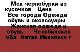 Мех чернобурки из кусочков › Цена ­ 1 000 - Все города Одежда, обувь и аксессуары » Женская одежда и обувь   . Челябинская обл.,Катав-Ивановск г.